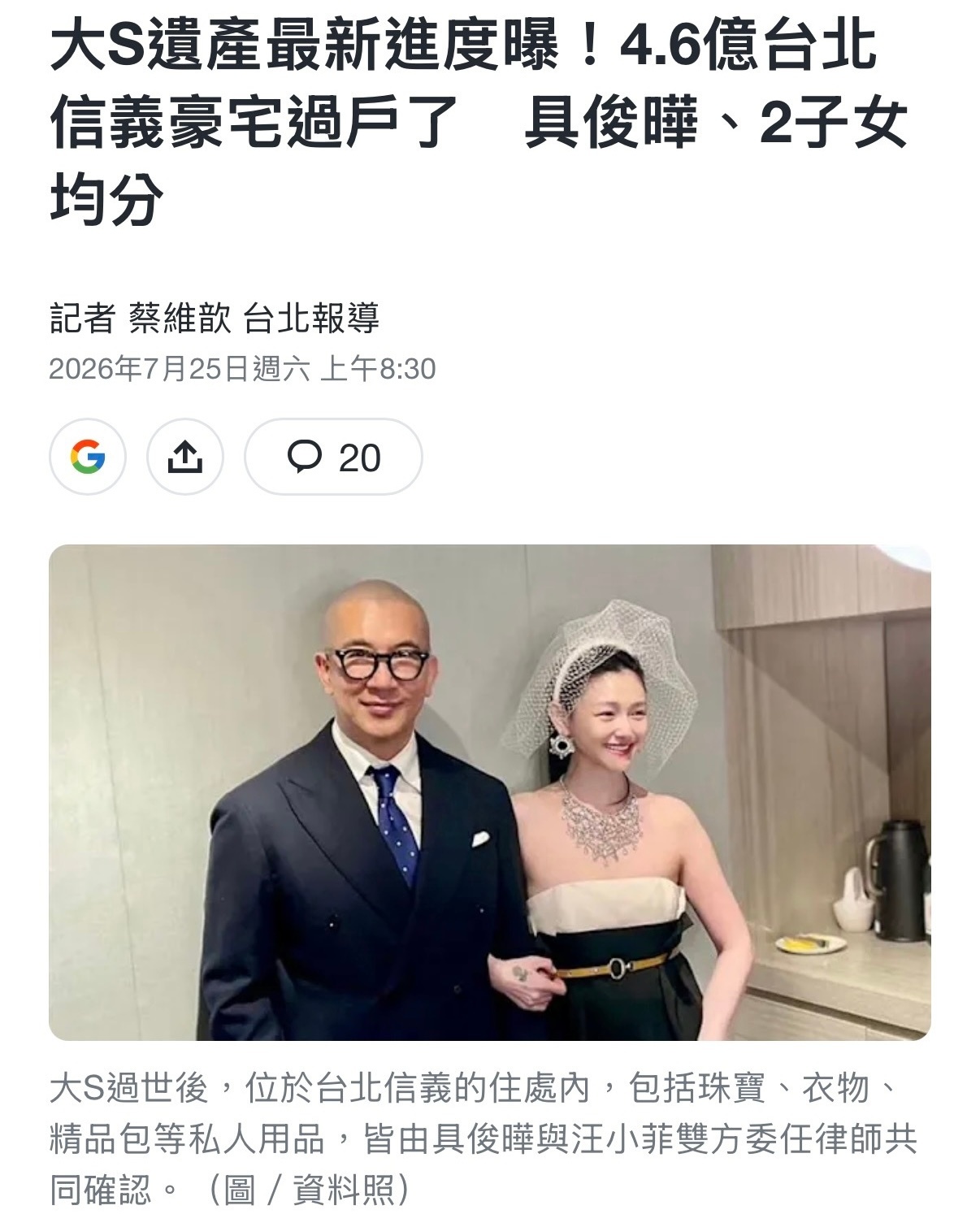 据报道大S房产已过户具俊晔，以及生前和汪小菲生的子女平分，具俊晔赚麻了啊？