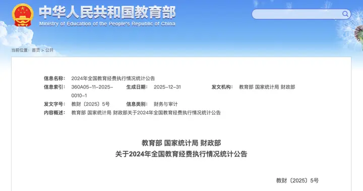 68899.24亿元！2024年全国教育经费执行情况统计公告发布