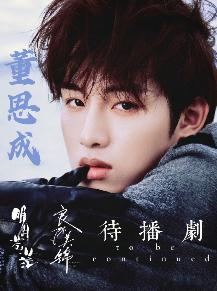 不得不说董思成的成长观太正了！相信时间的沉淀，不浮躁不焦虑，一步一个脚印往上走，