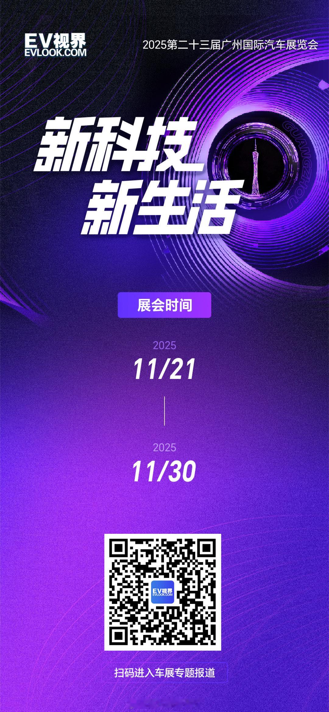 新科技·新生活第23届广州国际车展聚力羊城 共赴车界盛宴共话新战略·新技术·新车