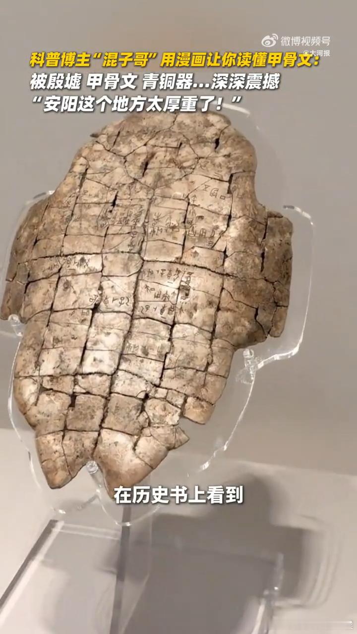 河南甲骨文走进漫画世界 漫步殷墟再看漫画科普甲骨文，原来我们的文字基因，藏着这么