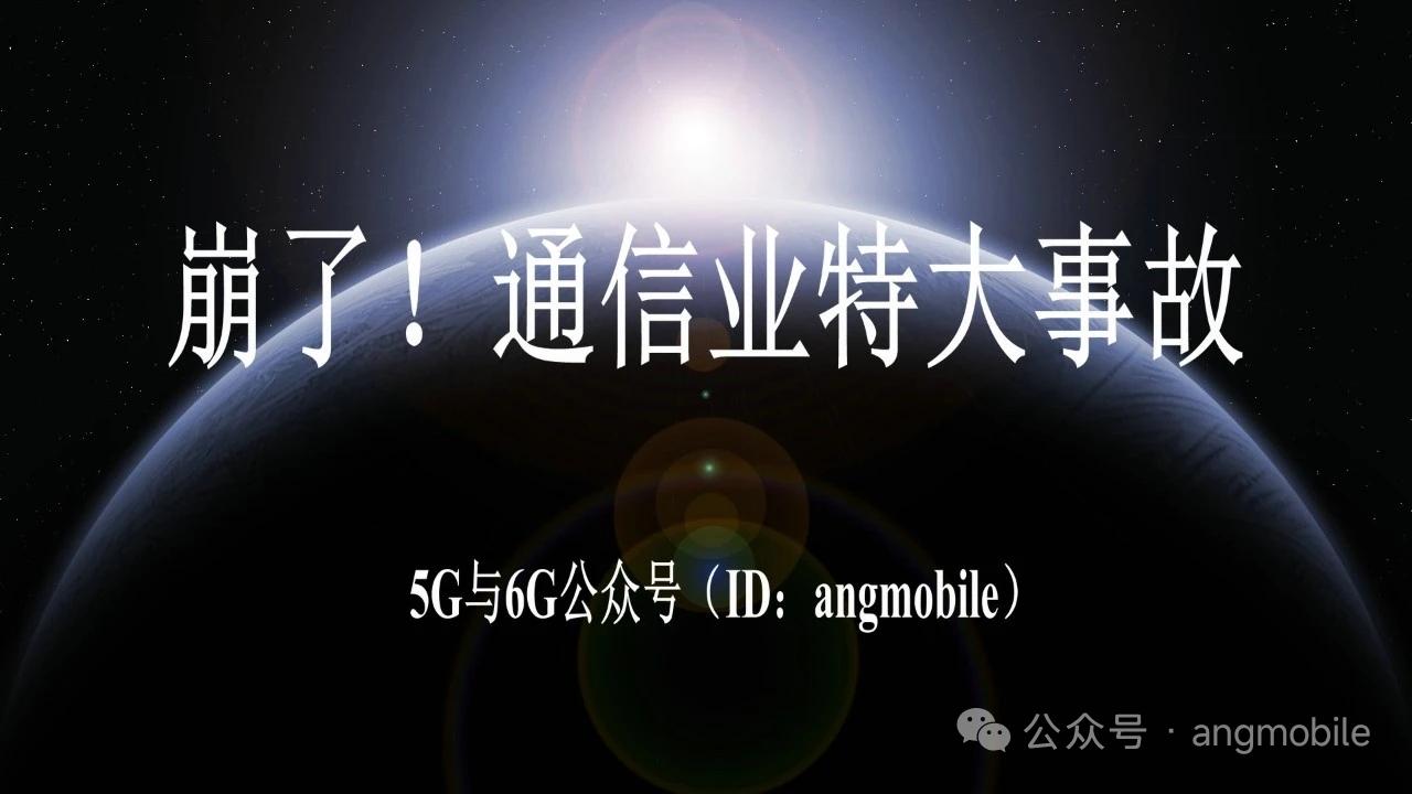 崩了！通信业特大事故
 
8月10日消息，美东时间8月9日，美国头部移动通信运营