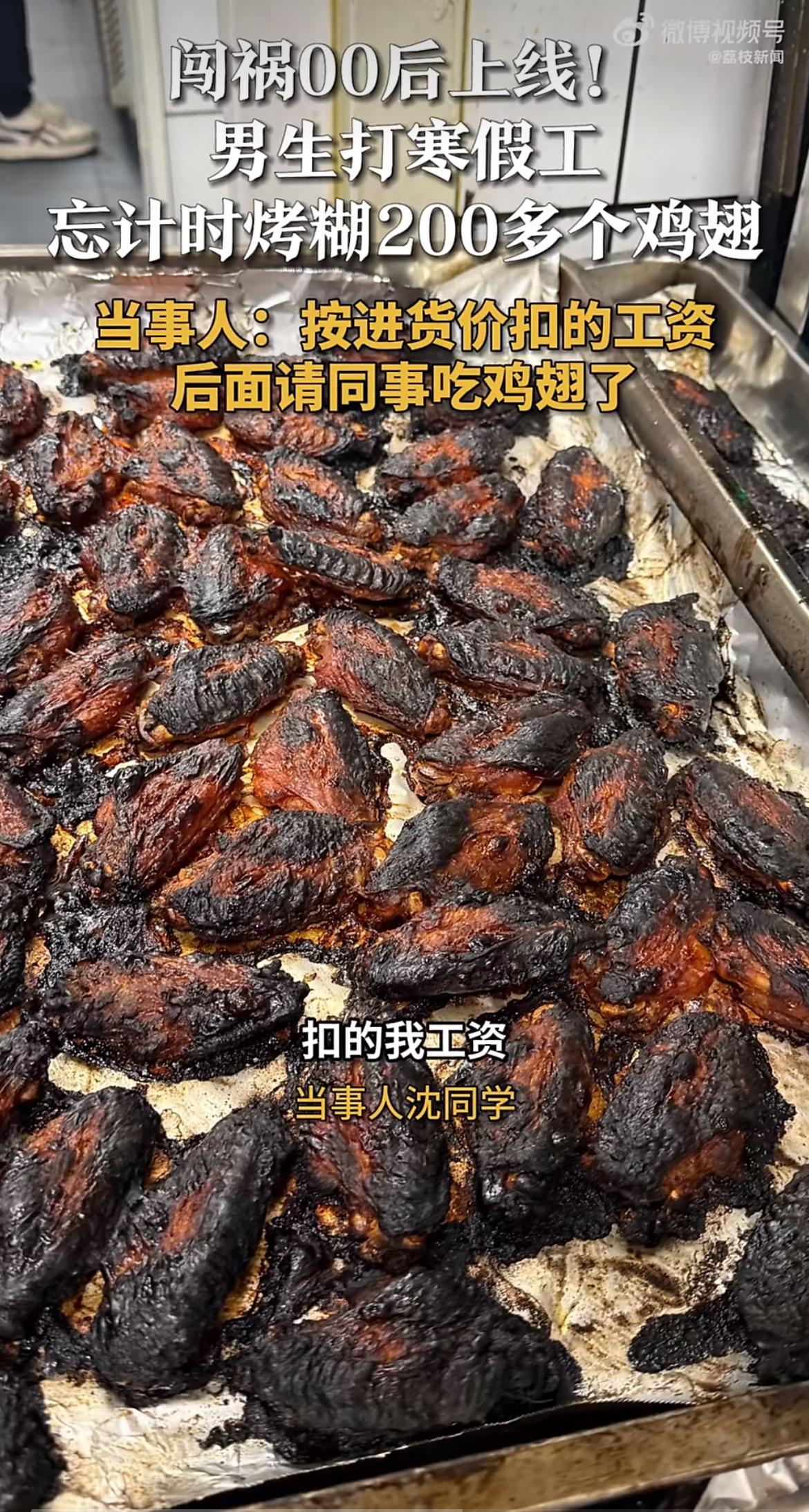 “这次摊上事了！”寒假打工本想赚点外快，山东济南的沈同学却把200多个鸡翅烤成了