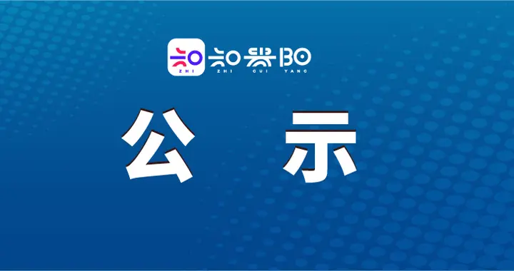 贵阳贵安第四批专家工作站建议名单公示