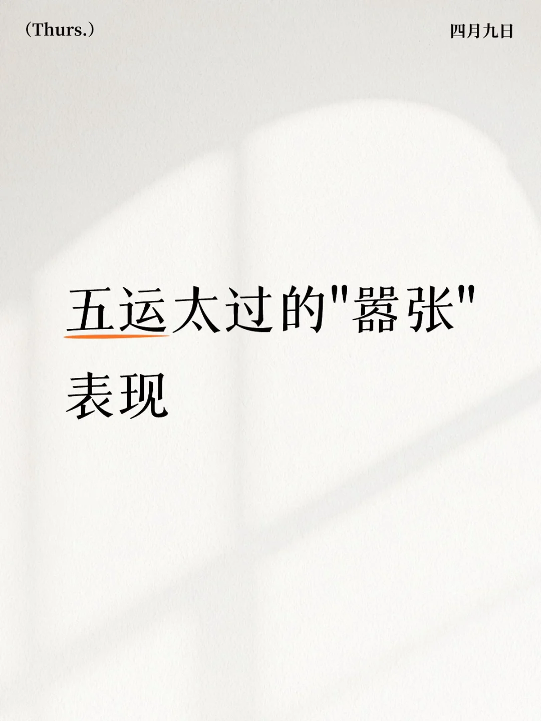 气候越来越怪，身体越来越差？