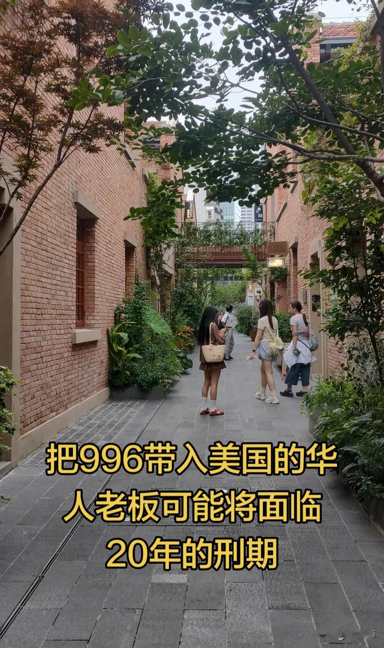 大美的爆信息，把996带入美国的华人老板，可能将面临最高20年刑期的指控了。