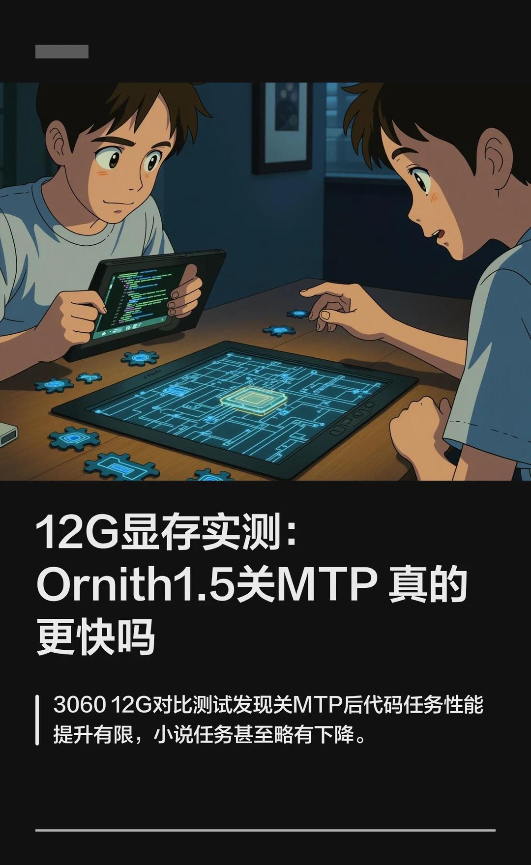 12G显存实测：Ornith1.5关MTP真的更快吗
刷到个帖子，有人说 306