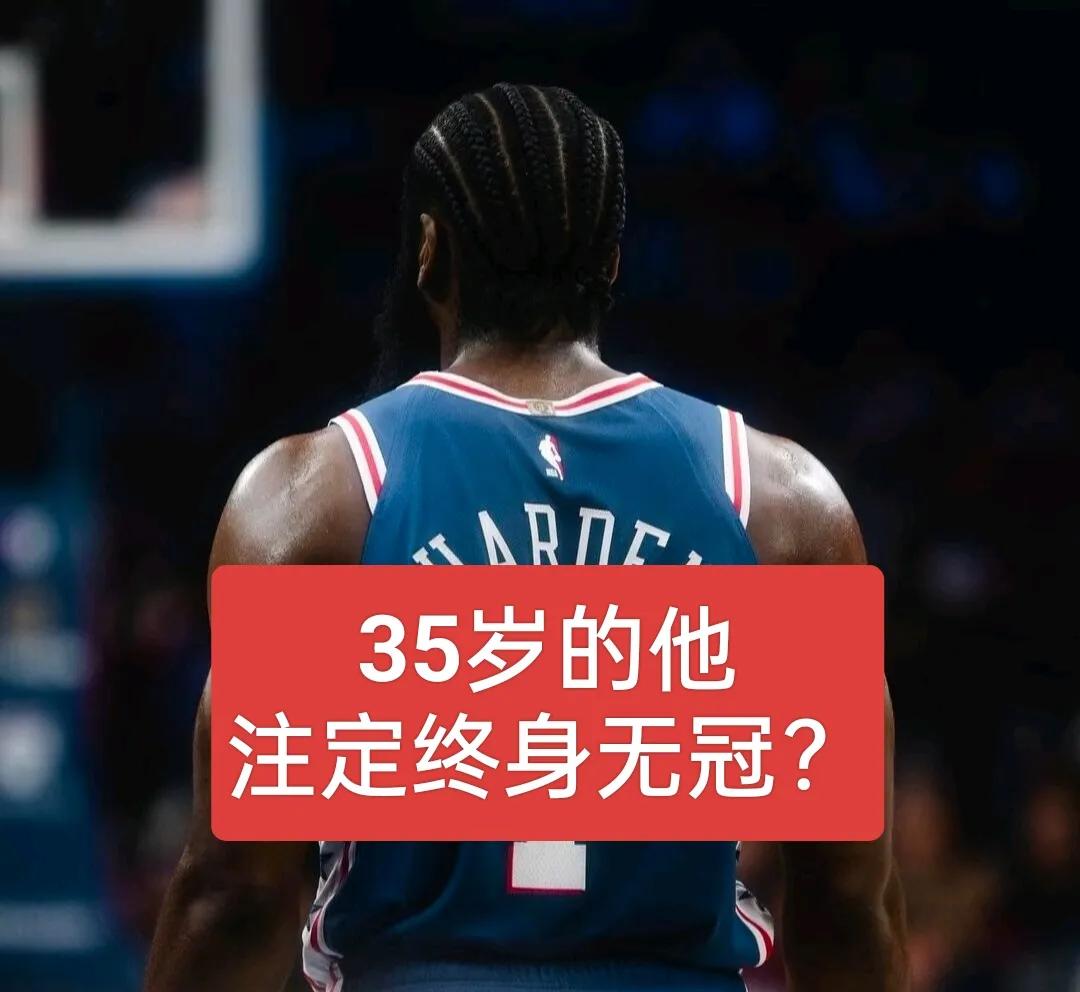 终身无冠？哈登夺冠路太难了，惋惜！！！
在快船，伦纳德受伤，如果伦纳德好好打，三