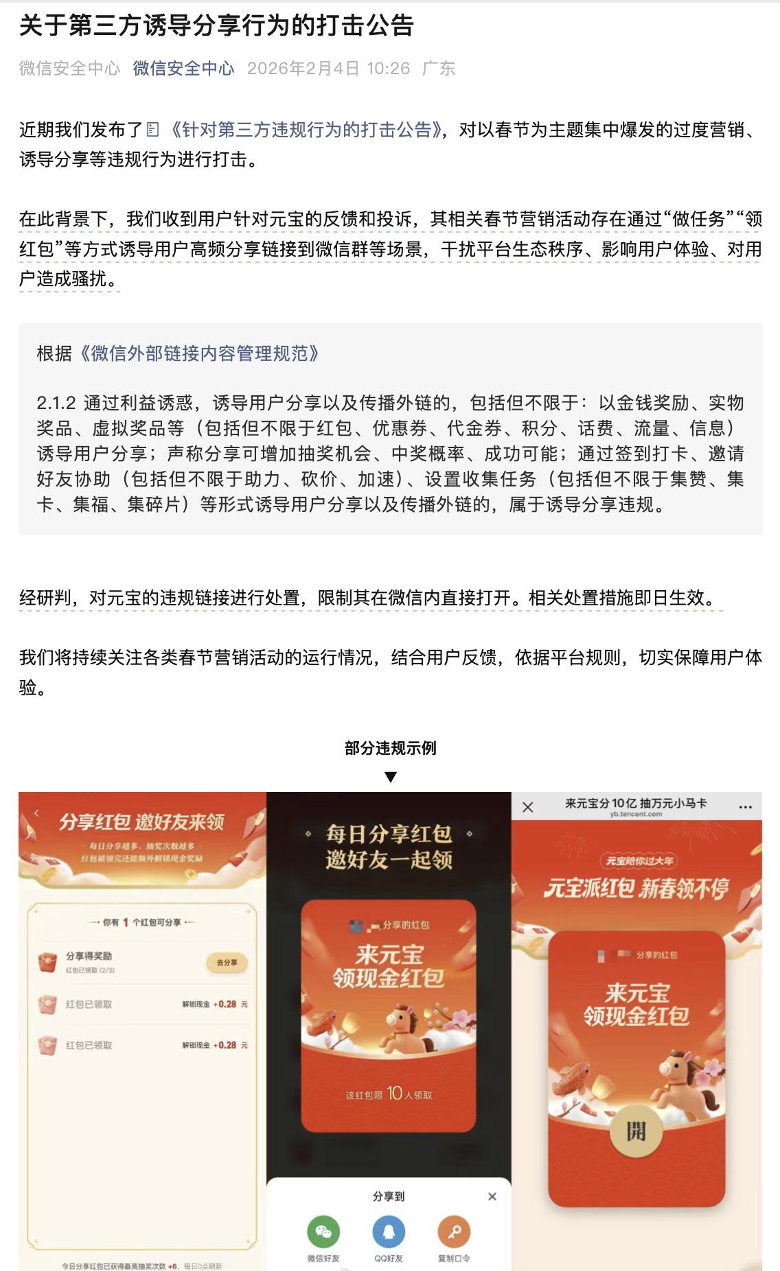 今天，微信把自家兄弟“元宝”的红包活动给封了。很多网友发现，元宝的红包链接在微信