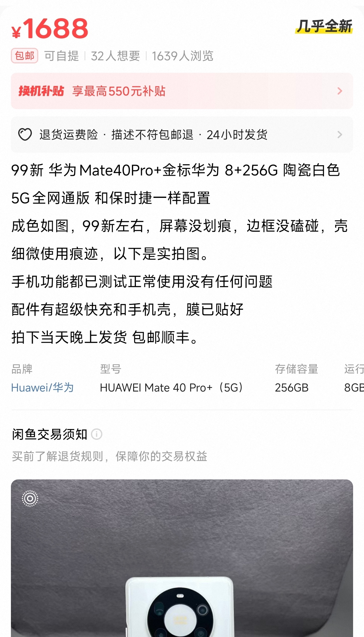 Mate 40 Pro +白陶瓷，曾经被炒到一万多的神机，现在二手只要两千多了，