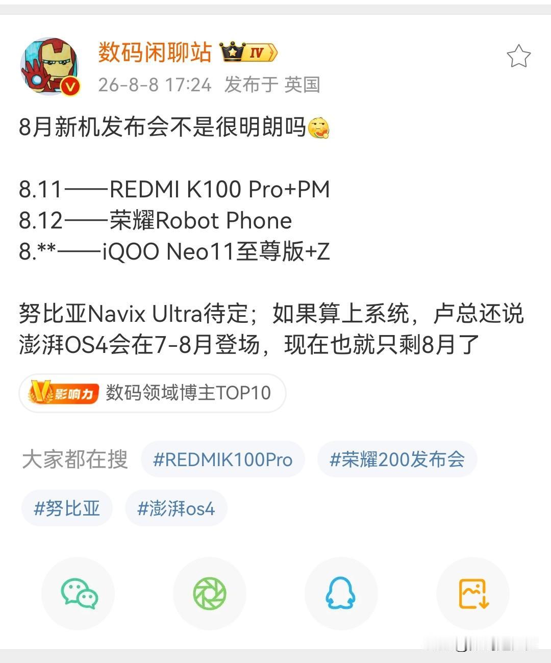 近期手机发布会总结：

8.11——REDMI K100 Pro+PM
8.12