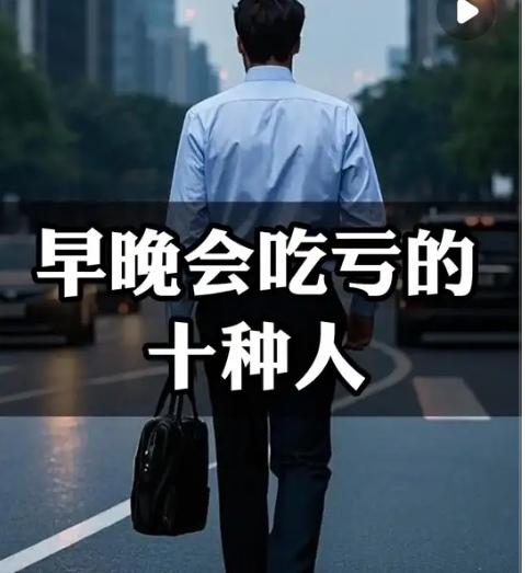我发现在社会上迟早会吃大亏的10种人，越早远离人生越顺
 
         人
