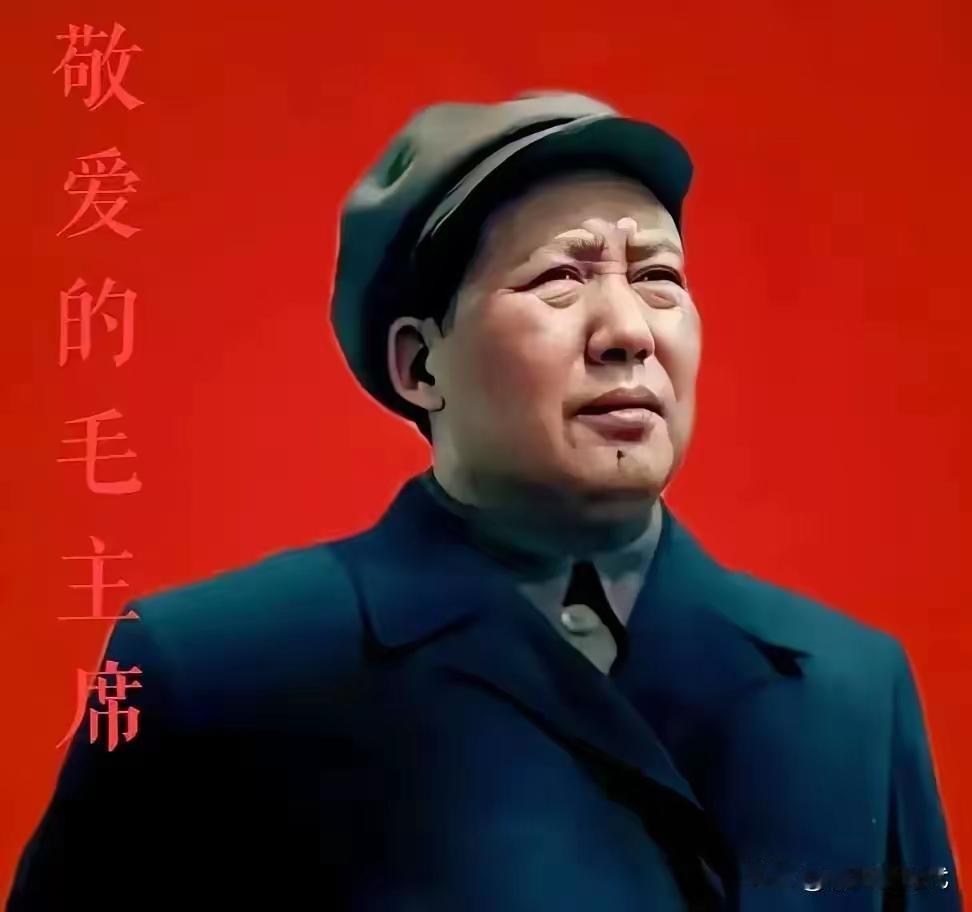 毛主席留下的最宝贵家产，让中国生生不息
 
有人说伟人留下的是财富，可毛主席留给