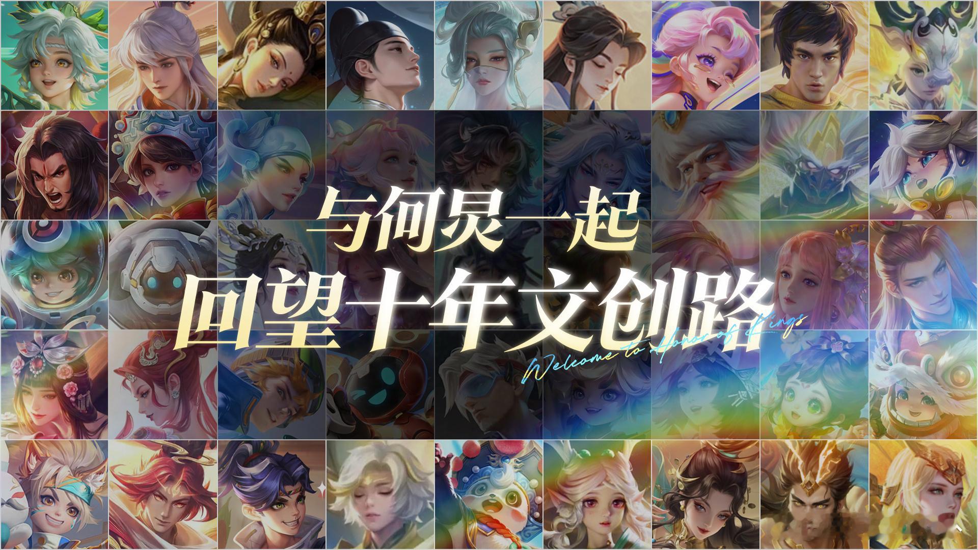 王者荣耀十周年皮肤主题首曝王者十年文创回顾的配音是何炅王者十年文创回顾由何炅担任
