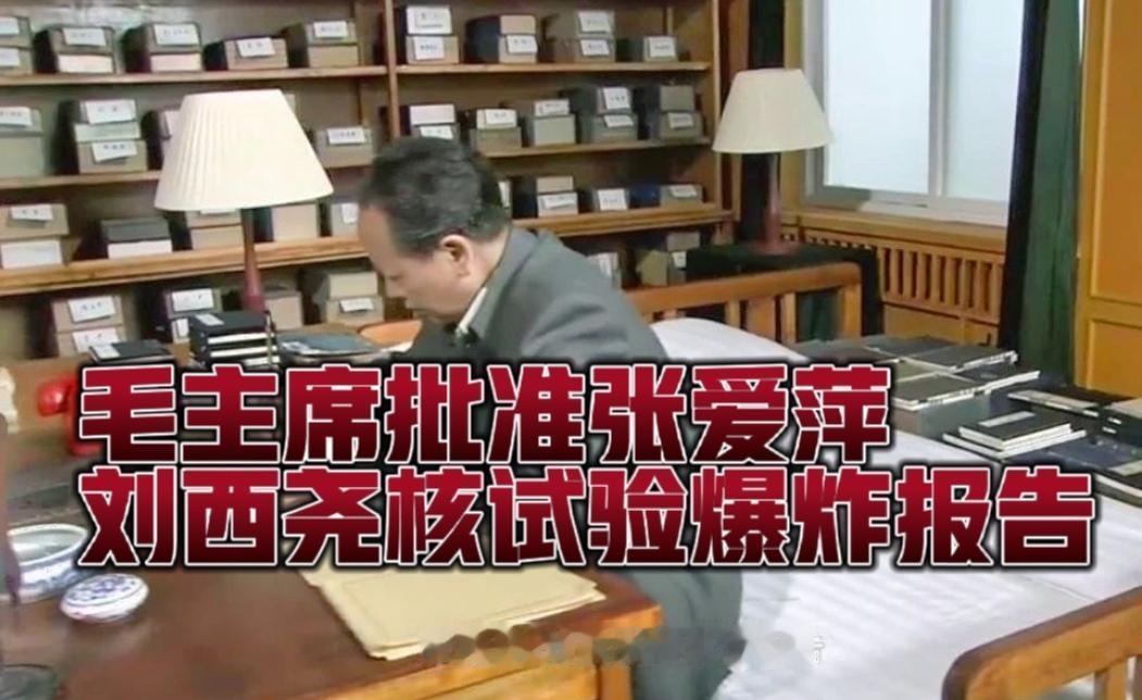一锤定音！毛主席亲笔批复张爱萍、刘西尧核试验报告
 
罗布泊试验筹备进入关键阶段