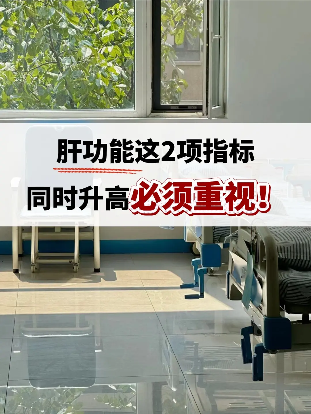 问题不小了！肝功能这2项同时升高务必重视！尤其是有基础肝病的患者，为什...