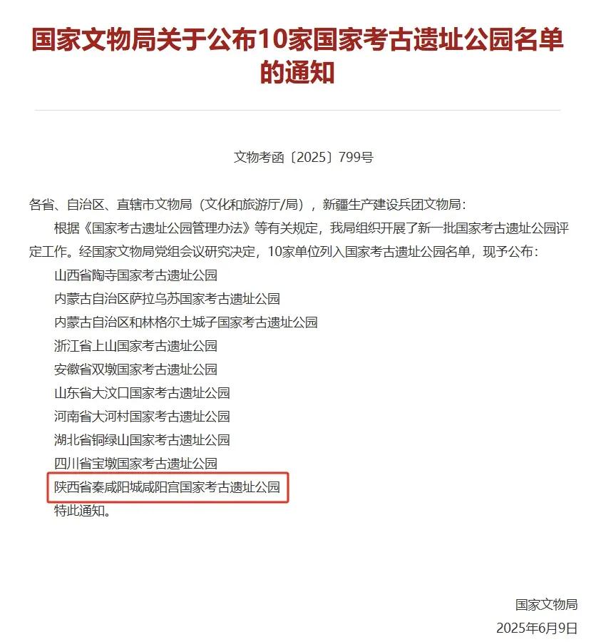 陕西新增秦咸阳城咸阳宫遗址为国家考古遗址公园，至此，陕西已有8家国家考古遗址公园