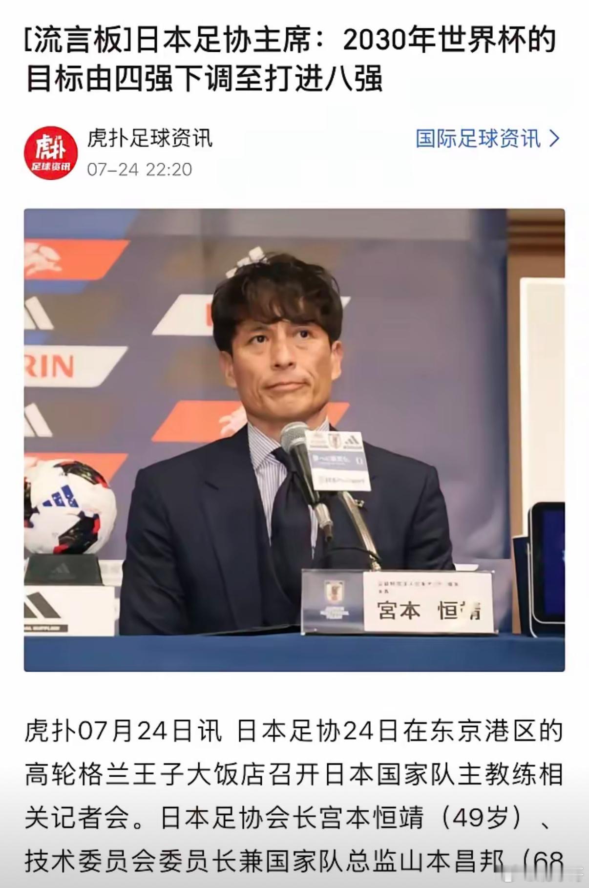 日本足协认怂了，将2030年世界杯目标调至16强。此前，日本足协主席宫本恒靖和国