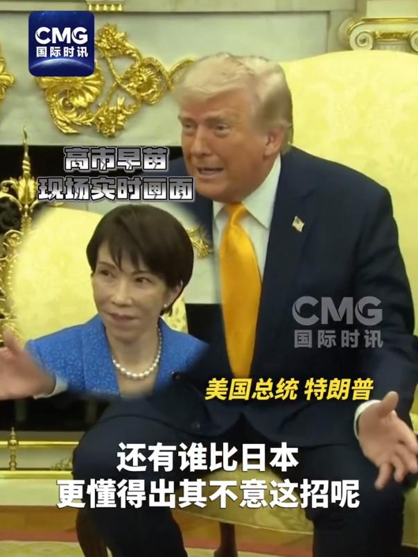 贴脸开大！懂王当着高市的面提偷珍珠港。高市当场尬住，想笑又不敢笑，想反驳又没辙。