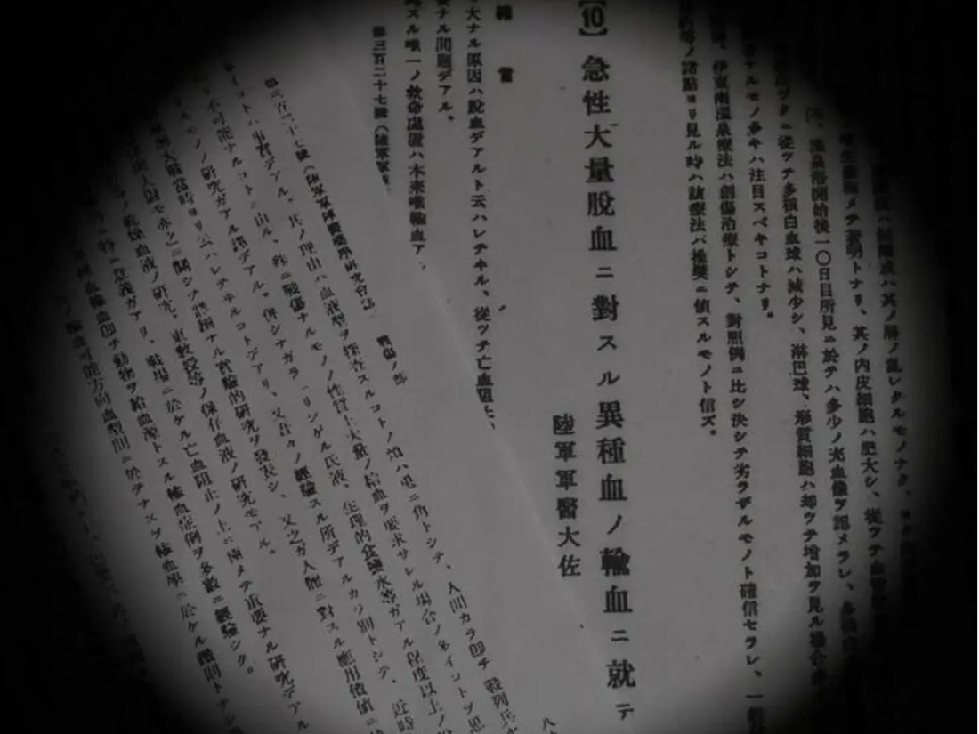 侵华日军曾实施输马血人体实验¹ 实际上不光输马血，还有狗血、羊血。² 日本媒体先