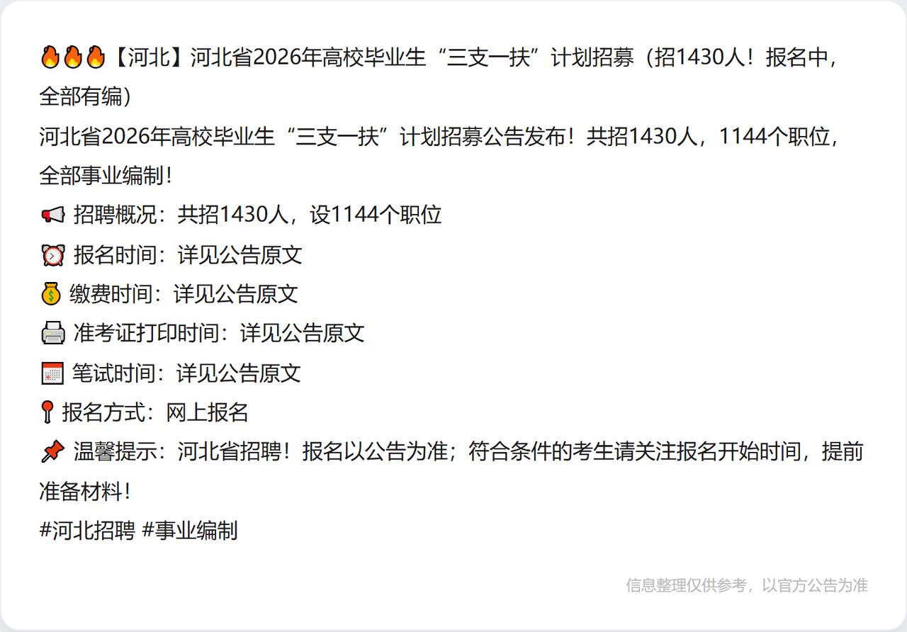 🔥🔥🔥【河北】河北省2026年高校毕业生“三支一扶”计划招募（招1430人