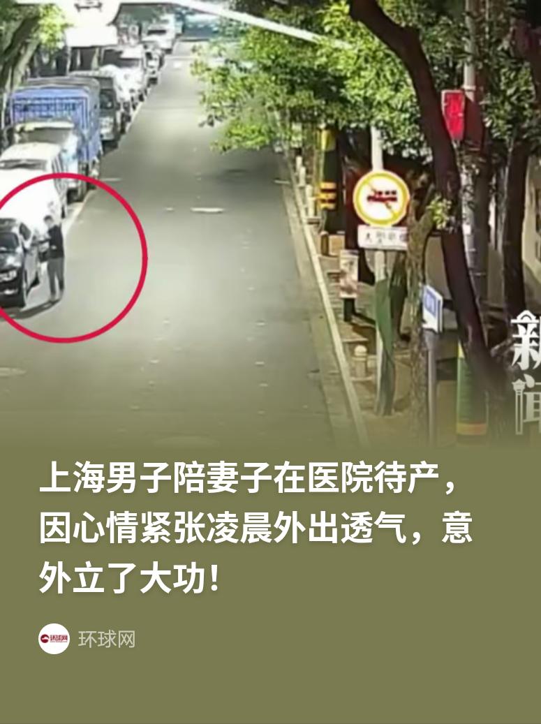 “意外立大功！”上海，男子陪妻子在医院待产，凌晨1点多，他心情紧张出去透气，发现