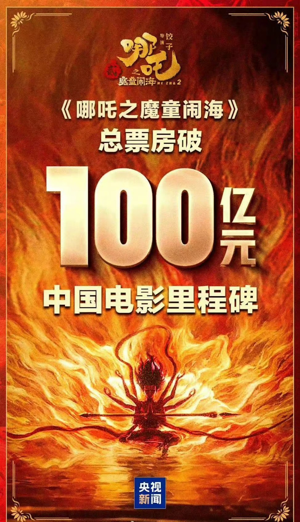 众星祝贺哪吒2  电影《哪吒之魔童闹海》，成为中国影史首部票房破100亿的电影。