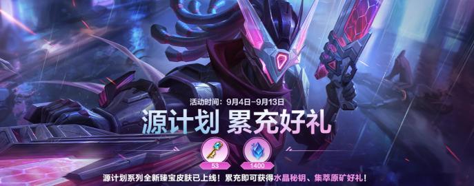 【源计划 累充好礼】活动将于9月4日0点开启。9月4日00:00-9月13日23