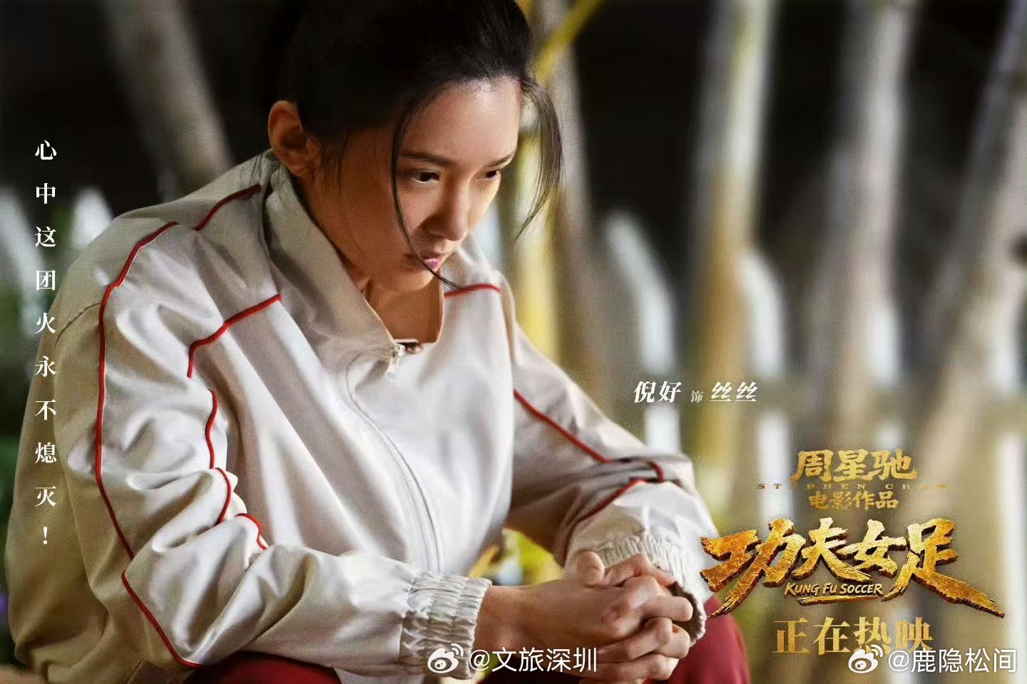 功夫女足 逆袭热血番走进影院本想单纯解压看喜剧，《功夫女足》却带来了双重惊喜。星
