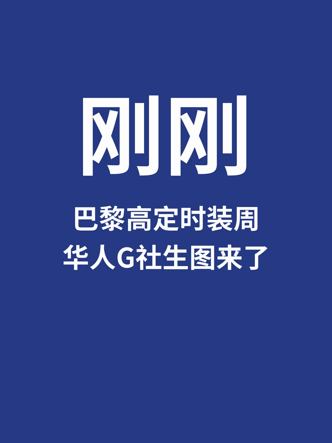 刚刚，巴黎高定时装周华人G社生图来了