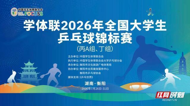 7月26日，2026年全国大学生乒乓球锦标赛丙A组和丁组的比赛将在衡阳正式打响。