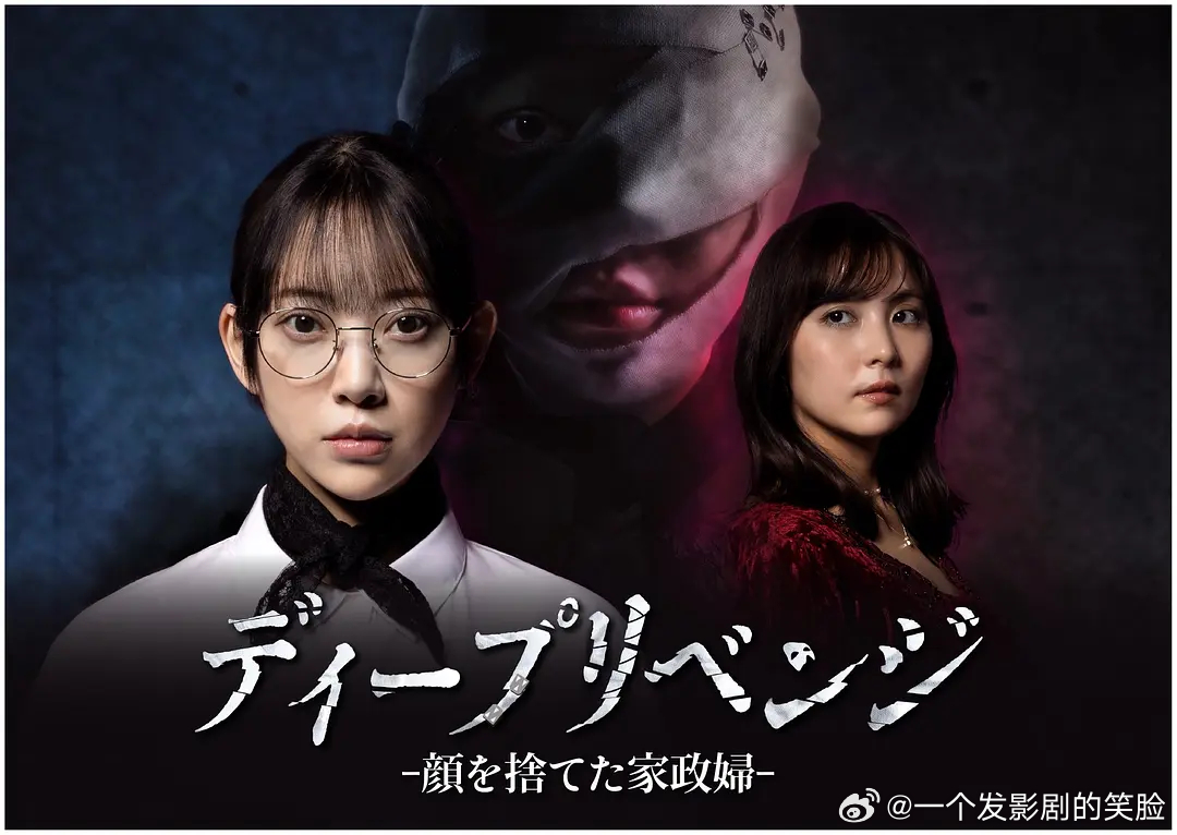 【日剧】极致复仇：舍弃面容的家政妇 更至第七集剧情主演: 堀未央奈 / 石川恋 