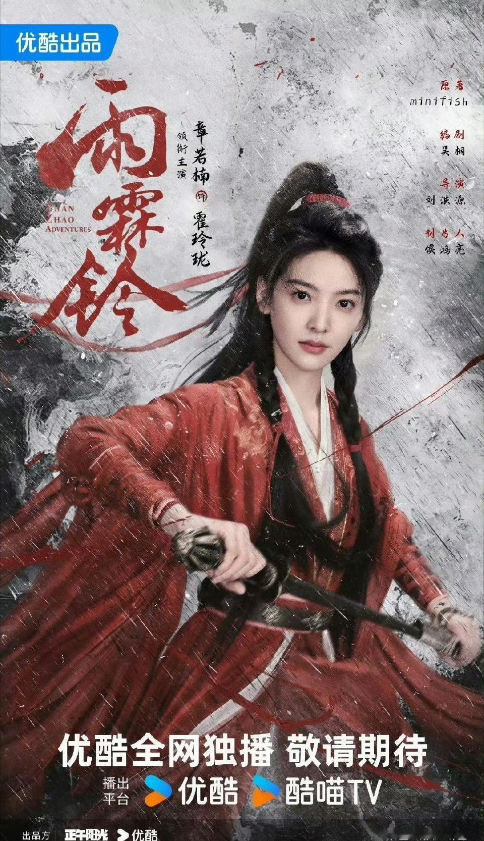 章若楠饰演雨霖铃中的霍玲珑：
身份：玲珑山庄大小姐，后期解锁西夏公主隐藏身份。