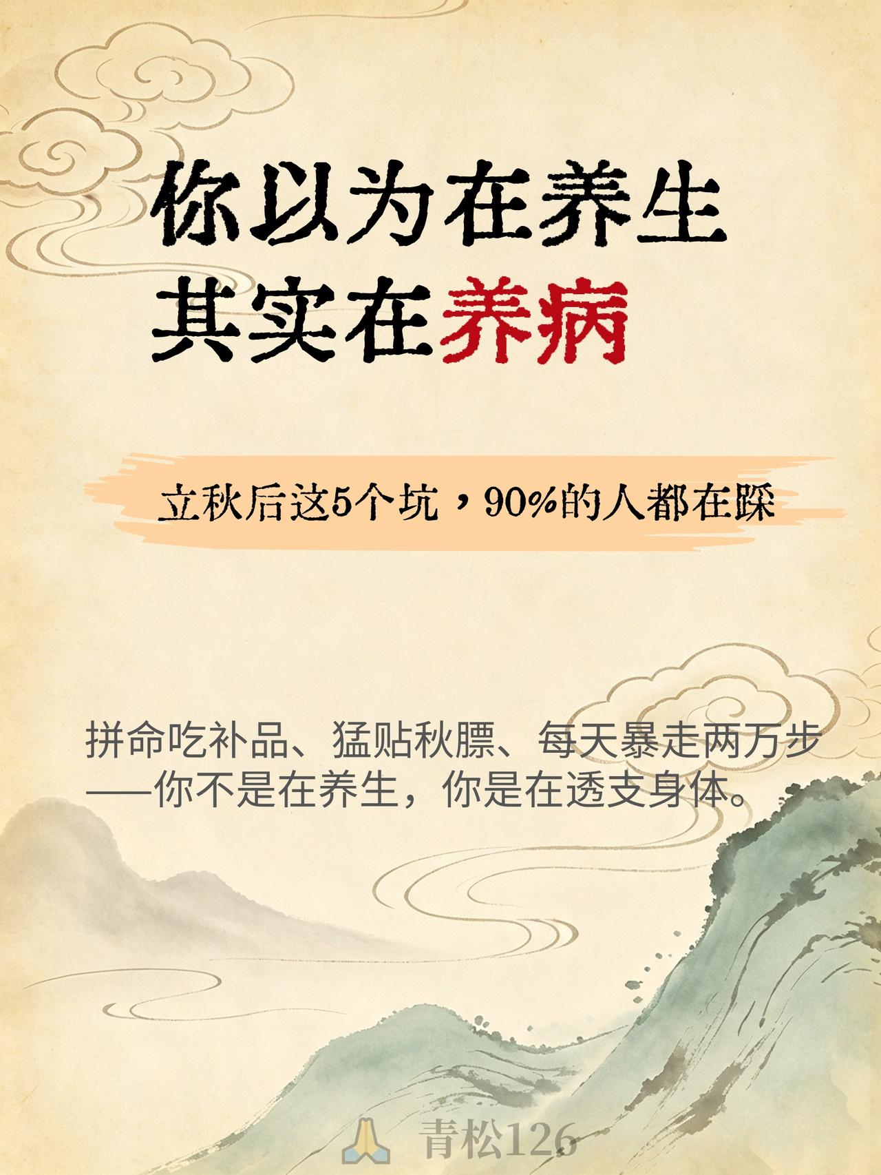 立秋后这5个坑，90%的人都在踩（太可怕了）

「生病起于过用，此为常也」
——