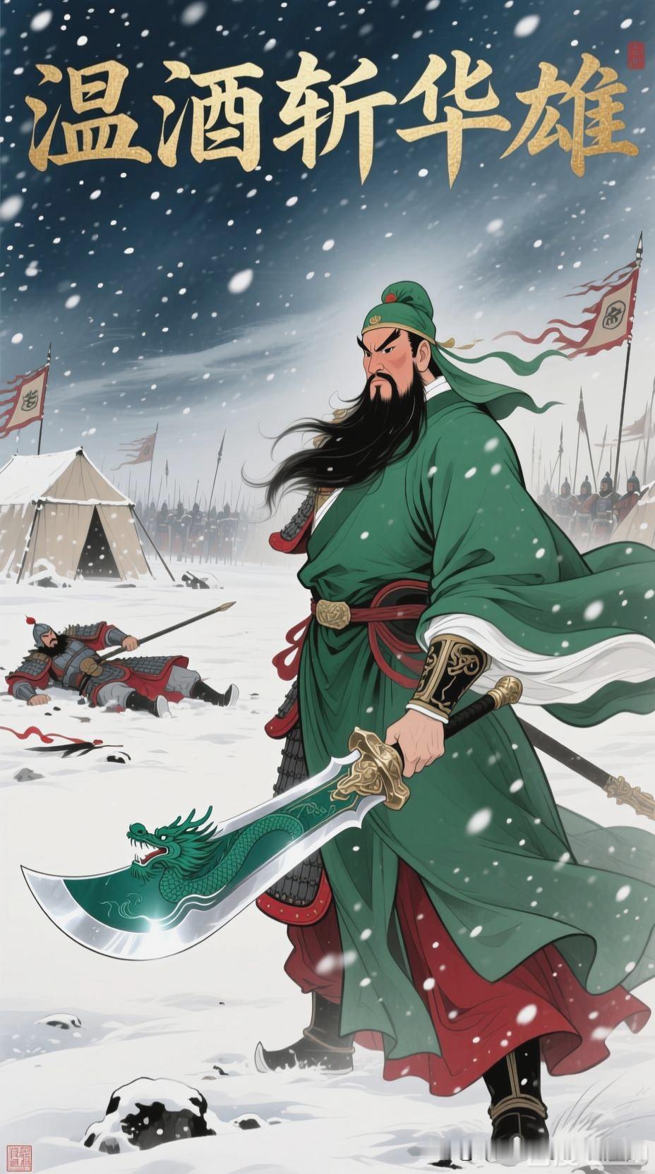 关羽温酒斩华雄，一战成名
三国乱世，英雄辈出，关羽的封神第一战，当属温酒斩华雄，