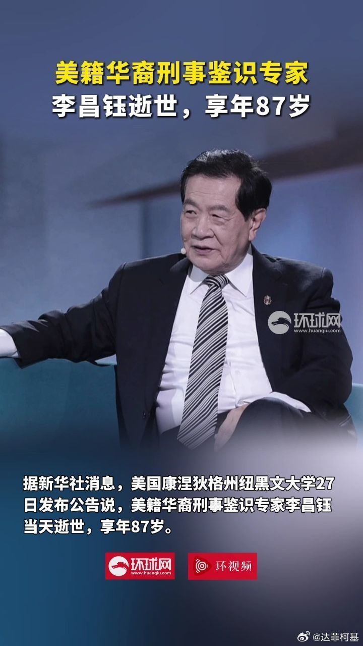 📌美籍华裔刑事鉴识专家李昌钰逝世，享年87岁>>网页链接 美籍华裔刑事鉴识专家