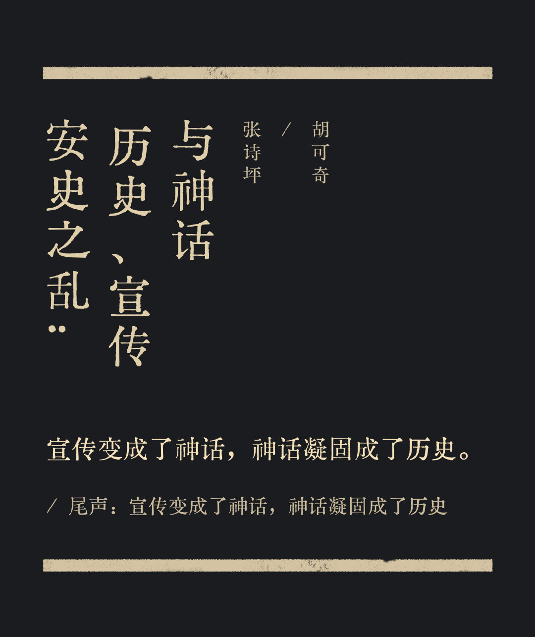 最近读什么 📖安史之乱：历史、宣传与神话 