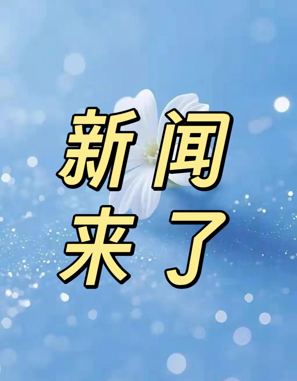 新闻快讯！2026年1月24日21:30分前最新消息！

第一、1月23日，中科