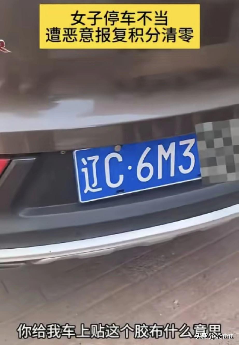 “恶人自有恶人治！”辽宁鞍山的王女士，有天深夜回家找不到车位，就停在了别人的私家