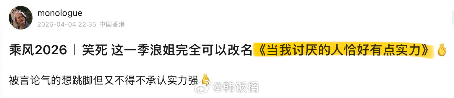 叶一茜 05超女的含金量乘风2026 网友：建议这一季浪姐改名《当我讨厌的人恰好