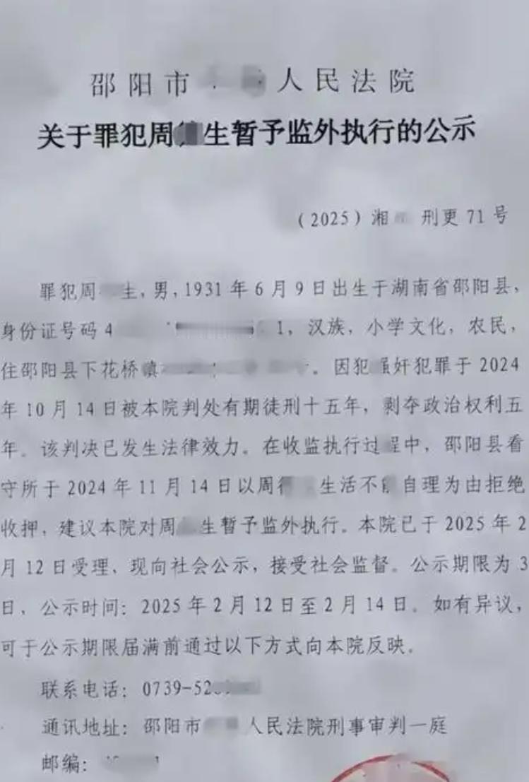 湖南邵阳，93岁老人因犯强奸罪，被判处有期徒刑15年，看所守以其因生活不能自理为