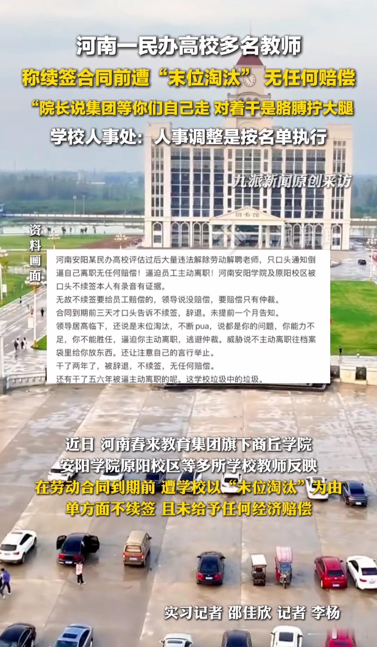 “真够黑的！”近日，河南一民办高校多名教师反映，称“在劳动合同到期前，遭“末位淘