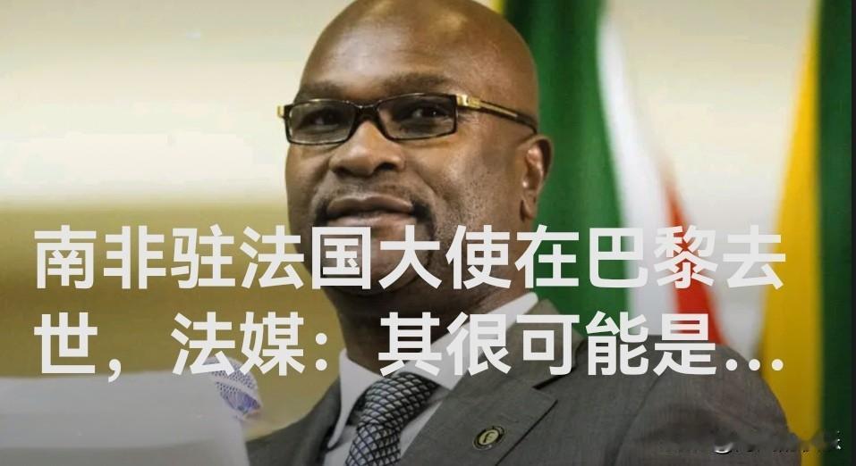 南非驻法国大使在巴黎去世，法媒：其很可能是跳楼身亡

   据外媒报道南非国际关