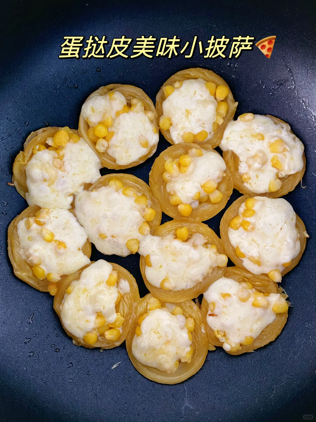 平底锅也能做的蛋挞皮小披萨🍕