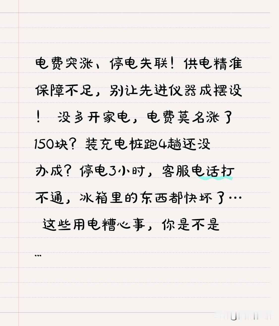 电费突涨、停电失联！供电精准保障不足，别让先进仪器成摆设！
 
没多开家电，电费