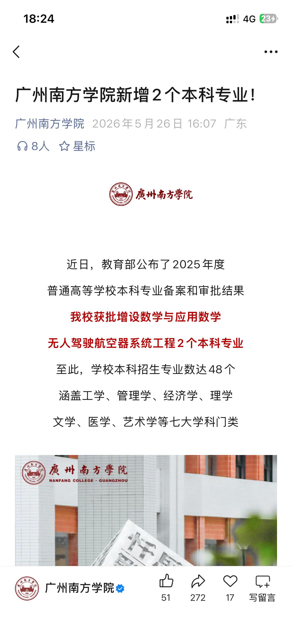 广州南方学院新增加数学与应用数学，无人驾驶航空器系统工程两个本科专业，将进一步强