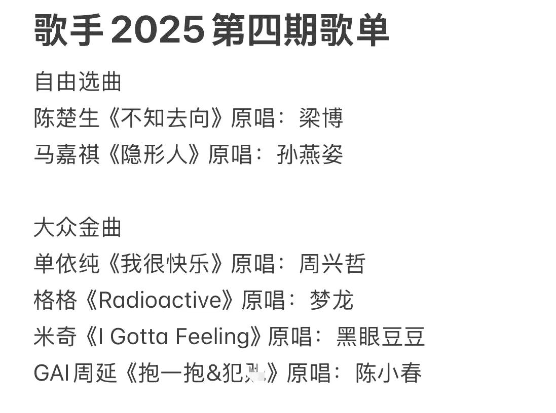 《歌手2025》第四期歌单，继续开始满天飞！每一次的网传歌单，不过就是歌曲的推广