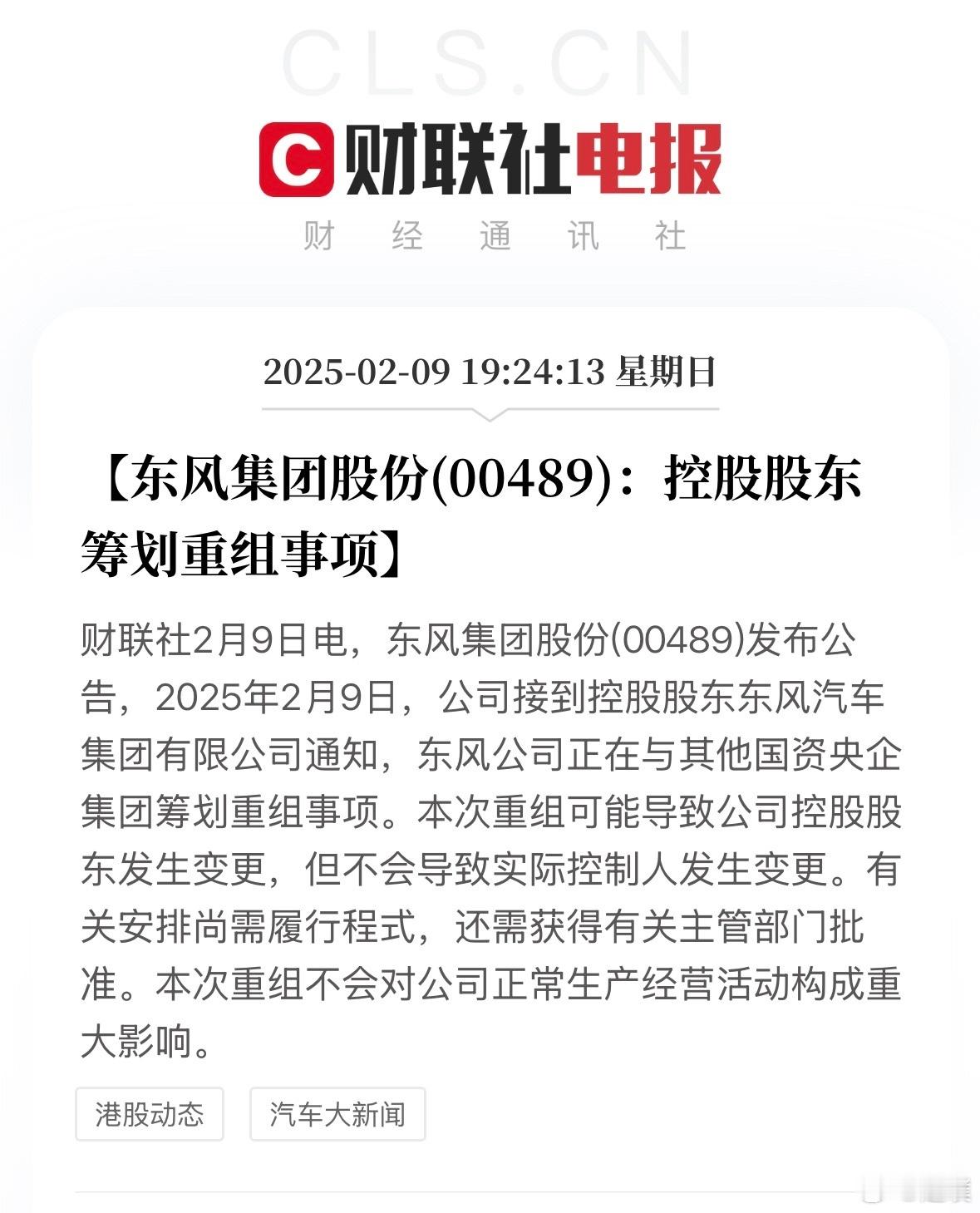 2025年车圈第一件大事：长安东风间接控股股东正在筹划重组。不知道具体会怎么操作