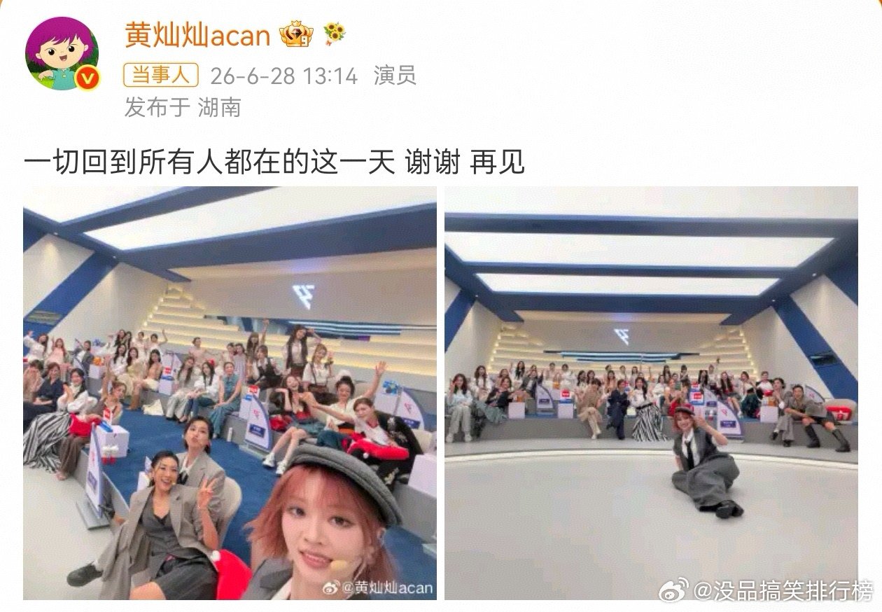 黄灿灿回到所有人都在的这一天乘风2026 用一张全员同框的照片和这段乘风之旅好好