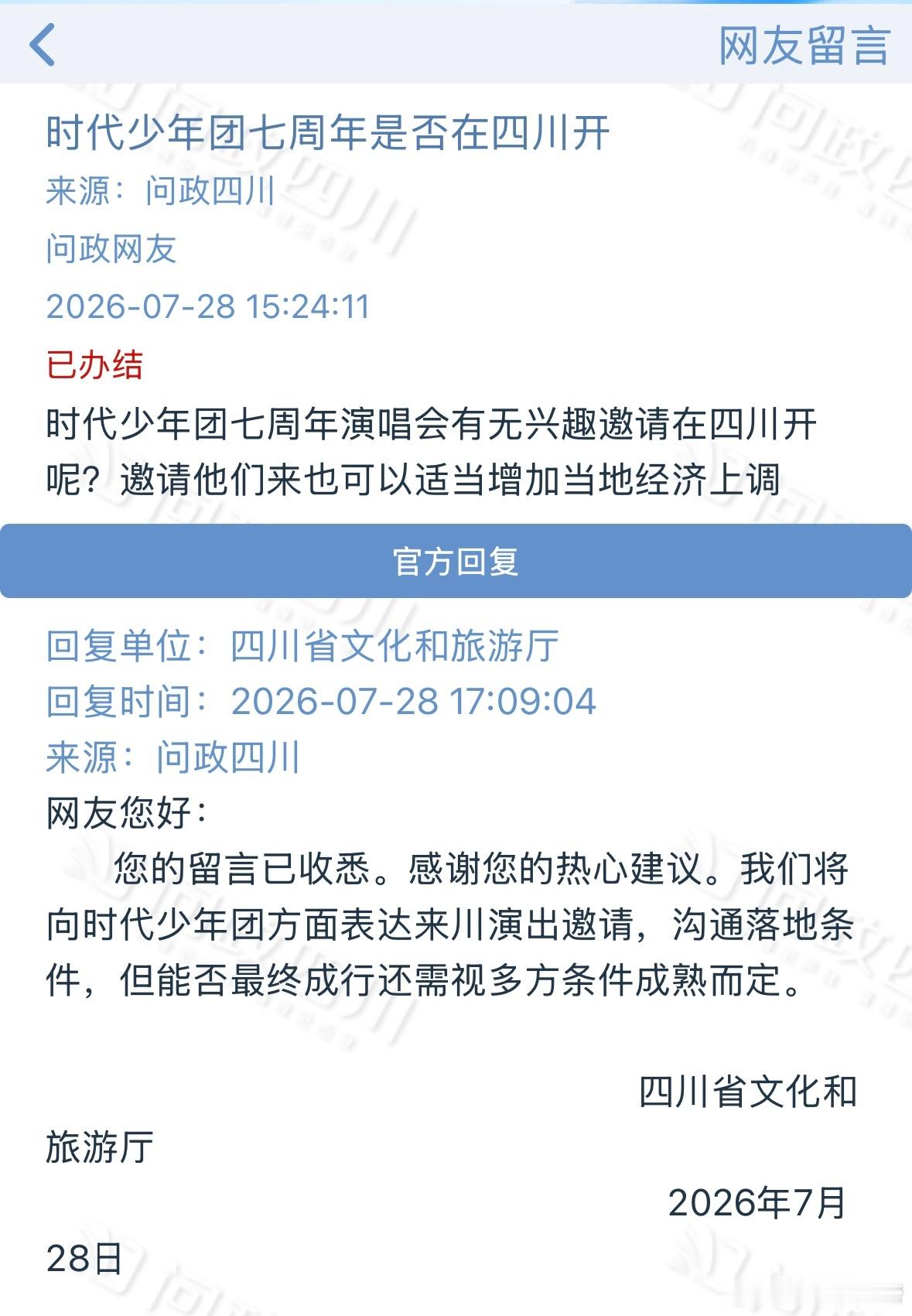 四川文旅关于邀约时代少年团四川演出的回复👇。在努力。四川文旅回复时代少年团在川